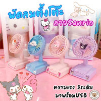 LookmeeShop พัดลมตั้งโต๊ะแบบพกพา ลายการ์ตูนSanrio ปรับความแรงได้ 3ระดับ ชาร์จUSB พัดลมมินิน่ารักๆ ลมแรงมาก