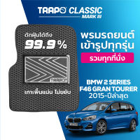 [สินค้า pre-order พร้อมจัดส่งภายใน 7-10 วัน] พรมปูพื้นรถยนต์ Trapo Classic BMW 2 Series F46 Gran Tourer (2015-ปัจจุบัน)