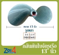 ใบพัดเรือหางยาว กลันตัน ของแท้ ขนาด 13 นิ้ว * รูเพลา 6หุน และ 1.1/4"ใบพัดเรืออลูมิเนียม 2 แฉก ดุมเตเปอร์ เซาะร่องลิ่ม ใบพัดเรือ ใบจักรเรือประมง กัปตัน ใบจักรโตโยต้า 76 (กลันตัน 44 ) 2 Blades Aluminium Boat Propeller