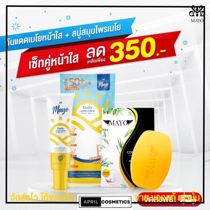 ส่งฟรี-เซ็ตคู่หน้าใส-กันแดดเมโย-สบู่เมโย-mayo-เซ็ตสำหรับ-คนเป็นสิว-ผิวแพ้ง่าย-ลดฝ้า-กระ-จุดด่างดำ-ป้องกันริ้วรอย-แก่ก่อนวัย