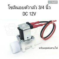 ว้าววว โซอยด์วาล์วไฟฟ้า โซอยด์พลาสติก 6หุน 3/4นิ้ว DC 12V Plastic Solenoid Electrical Inlet N/C สำหรับรดน้ำ ตู้กดน้ำ ขายดี วาล์ว ควบคุม ทิศทาง วาล์ว ไฮ ด รอ ลิ ก วาล์ว ทาง เดียว วาล์ว กัน กลับ pvc