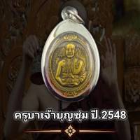 จี้พระ เหรียญครูบาบุญชุ่ม ญาณสังวโร ปี 2548 สวยๆ พุทธคุณเด่นรอบด้าน เก็บได้เก็บ (แถมฟรีผ้ายันต์)