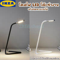 ?[พร้อมส่ง]? IKEA.shop2 : HÅRTE ฮวร์ตเต โคมไฟ LED โต๊ะทำงาน พร้อมหลอด LED ในตัว