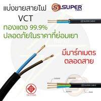 (ตัดแบ่งเมตร) สายไฟ VCT 2x1 2x1.5 2x2.5 3x1 3x1.5 3x2.5 สายอ่อน สายไฟทองแดง 99.9% S.Super Cable