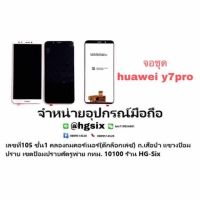 LCD Display​ หน้าจอ​ จอ huawei y7 2018 y7 pro แถมกาวไขควง