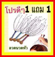 ที่นวดหัว 1 แถม 1 ลวดนวดหัว ที่เกาหัว นวดคลายเครียด ส่งเร็วทันใจ ส่งจากไทย