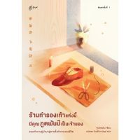 หนังสือ ร้านทำรองเท้าแห่งนี้มีคุณภูตพันปีเป็นเจ้าของ