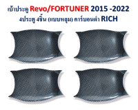 เบ้าประตู REVO/FORTUNER 2015-2022 4ประตู 4ชิ้น แบบหลุม คาร์บอนดำ