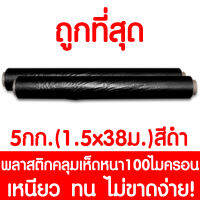 พลาสติกคลุมเห็ด ผ้ายางคลุมเห็ด คลุมพื้น ก่อสร้าง LDPE 5กก. 1.5x38เมตร (หนา100ไมครอน) สีดำ 1ม้วน