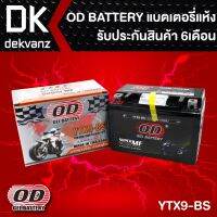 OD GEL BATTERY แบตเตอรี่แห้ง สำหรับ มอเตอร์ไซค์ บริการเก็บเงินปลายทาง