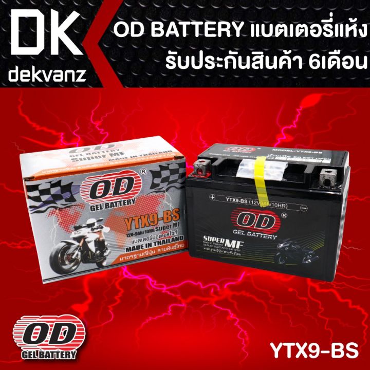 od-gel-battery-แบตเตอรี่แห้ง-สำหรับ-มอเตอร์ไซค์-บริการเก็บเงินปลายทาง