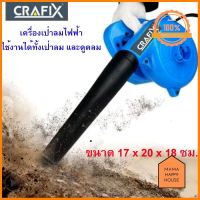 CRAFIX เครื่องเป่าลมไฟฟ้า เครื่องดูดฝุ่น (ใช้งานได้ทั้งเป่าลม และดูดลม) 350W โปรโมชั่นสุดคุ้ม โค้งสุดท้าย