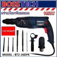 BOSS TECH สว่านโรตารี่ เจาะกระแทก 3 ระบบ 2-26 รุ่นท๊อป 1050W (เปลี่ยนหัวได้) พร้อมดอกเจาะ 4 ดอกในชุด รุ่น BT2-26DFR