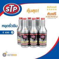 STP น้ำมันพาวเวอร์สูตรหยุดการรั่วซึม ขนาด 354 มิลลิลิตร คุ้มสุด!! [แพ็ค 6 ขวด] ส่งฟรี !!