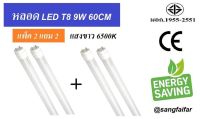 BF [ แพ็ค 2 แถม 2 ] หลอดนีออน LED T8 9W 60cm. ( แสงสีขาว Daylight )