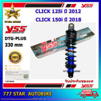 โช้คหลัง YSS DTG PLUS  รุ่น CLICK 125i ปี 2012, CLICK 150i ปี 2018 แกนสีน้ำเงิน สปริงสีดำ (OB 222-330T-05-68P) จำนวน 1 อัน **แท้**