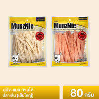 MUNZNIE ขนมสุนัข ขนมแมว ปลาเส้น เส้นใหญ่ บรรจุ80g