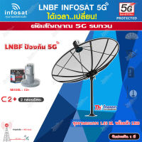 ชุดจานดาวเทียม Thaisat 1.85m. C-BAND+infosat LNB C-Band 5G 2จุดอิสระ รุ่น C2+ (ป้องกันสัญญาณ 5G รบกวน)