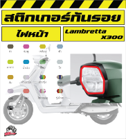 Lambretta ฟิล์กันรอยไฟหน้า