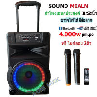 SOUND MILAN ตู้ลำโพง12นิ้วเคลื่อนที่ล้อลาก ลำโพงบลูทูธคาราโอเกะ ฟรีไมโครโฟนไร้สาย 2 ตัว รุ่น ML-200517 T89 สินค้าพร้อมส่ง เก็บเงินปลายทางได้