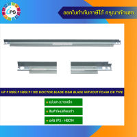 แผ่นยางปาดหมึก HP P1005/P1505/P1102 doctor blade