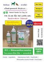 Diatomaceous Earth + Rhinacanthus nasutus Powder (ผงดินเบา) + ผงทองพันชั่งกำจัดเห็บ หมัด เชื้อรา ยีสต์ แบคทีเรีย ลดคัน