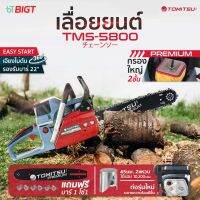 รุ่น!! ALL NEW-Tomitsu(Premium)##เลื่อยยนต์ ญี่ปุ่นมาแล้ว!! รหัส TMS-5800 2แหวน ตัวใหญ่ ตัดเอียง360*ได้  เลื่อยยนต์ เครื่องตัดไม้ ท่อนไม้ เลื่อยไม้