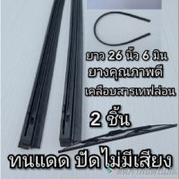 อะไหล่รถ ของแต่งรถ รถยนต์ อุปกรณ์แต่งรถ ยางปัดน้ำฝน26นิ้วเคลือบเทฟล่อน ทนแดด ไม่ดัง ปัดเรียบ ไม่กินกระจก กระบะ เก๋ง รถตู้ รถบรรทุก คุณภาพดี ราคาส่ง