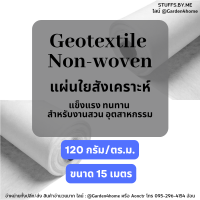 แผ่นใยสังเคราะห์ แผ่นปูดิน แผ่นรองดิน non woven geotextile สีขาว 15 เมตร สำหรับงานสวน ปูสนามหน้า รองกระถางต้นไม้ กันดินจม ทำบ่อ