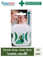 ไหมขัดฟัน DENTISTE Dental Deep Clean Floss 50เมตร