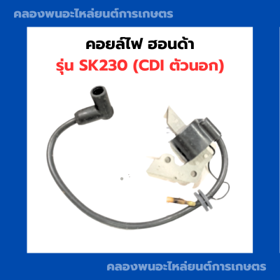 คอยล์ไฟ ฮอนด้า รุ่น SK230 CDI ตัวนอก คอยล์ไฟฮอนด้า คอยล์SK230 คอยล์ไฟsk230 Honda คอยไฟตัวนอก คอยล์ไฟหาsk230CDI คอยล์ไฟตัวนอก