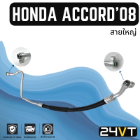 ท่อแอร์ สายใหญ่ ฮอนด้า แอคคอร์ด 2008 - 2012 2.4cc (คอม - ตู้) HONDA ACCORD 08 - 12 2.4CC สาย สายแอร์ ท่อน้ำยาแอร์