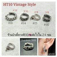 HT10 *New Arrived* ต่างหูห่วง สแตนเลส วิจเทจสไตล์ Vintage Style Stainless Earrings ต่างหูสแตนเลสรมดำ