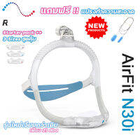 Resmed Airfit N30i New2022 หน้ากาก CPAP  ครบทุกไซส์ ของแท้ พร้อมส่ง!!  แถมฟรี!! แปรงทำความสะอาดท่อ cpap