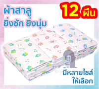 ถูกสุดๆ ?? ราคาโรงงาน ผ้าอ้อมสาลู ผ้าอ้อมเด็กแรกเกิด? ขนาด 18", 22", 24", 27" ส่งคละลาย gk99