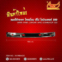 แผงใต้กระจก Hino Dominator 500 ปี 2019 ** ส่งฟรี! รับประกัน 6 เดือน ***