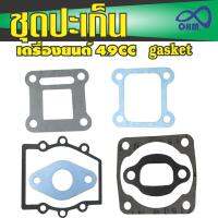 ขายGasket ชุดประเก็น ติดเครื่องยนต์2จังหวะ สำหรับ เครื่อง ตัด หญ้า มือ สอง