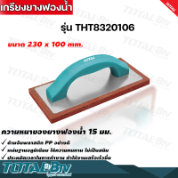 Total เกรียงยางฟองน้ำ สำหรับขัดหน้าปูน ทำความสะอาดหน้าปูน รุ่น THT8320106 งานฉาบปูน ปูนฉาบ รับประกันคุณภาพ