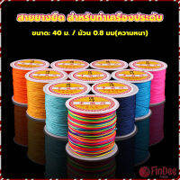 FinDee ด้ายหยกไต้หวัน สําหรับถักสร้อยข้อมือ จี้พู่ DIY 40ม. / ม้วน 0.8 มม. Braided rope