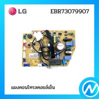 แผงคอนโทรลคอยล์เย็น แผงบอร์ดแอลจี  อะไหล่แอร์ อะไหล่แท้ LG รุ่น EBR73079907