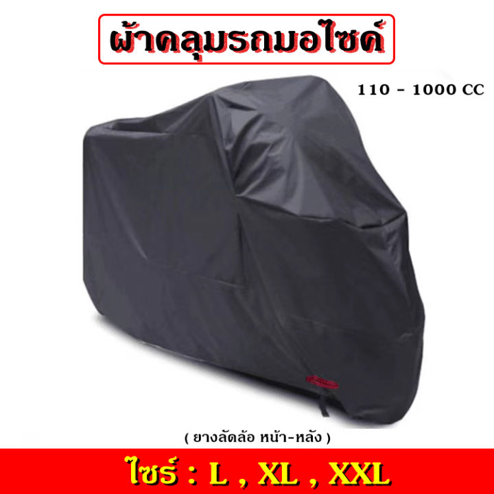 ผ้าคลุมมอเตอร์ไซ-กันแดดกันน้ำ100-ผ้าคลุมรถจักรยานยนต์-ผ้าคลุมบิ๊กไบค์-ผ้าคลุมมอไซสีดำ-ผ้าคลุมรถ-ผ้าคลุมรถมอไซด์