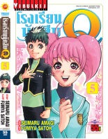 โรงเรียนนักสืบ Q เล่ม 5