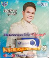 แผ่นเพลง MP3 เอกราช สุวรรณภูมิ อัลบั้มลูกทุ่งมาตรฐานขนานแท้ ชุด3