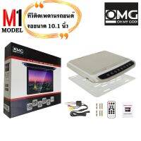 ?จอเพดานรถยนต์ ใส่ได้ทุกรุ่น?ขนาดจอ 10.5 นิ้ว ทีวีเพดานติดรถยนต์ MICHIGA M1 10.5 TV  ราคา 3599บาท