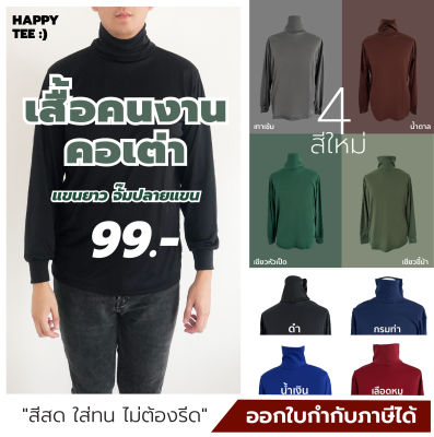 เสื้อคนงาน คอเต่า คอตั้ง คอพัน แขนยาว คุณภาพดี​ เนื้อผ้าลื่นใส่สบาย  "สีสด ใส่ทน ไม่ต้องรีด" สั่งพิมพ์ได้