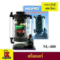 โปรตีนสกิมเมอร์  ยี่ห้อ WEIPRO รุ่น NL400 SKIMMER Nitrat Reductor