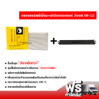 กรองแอร์รถยนต์ + ฝาปิดกรองแอร์ โตโยต้า วีออส 08-12 พรีเมี่ยม ซื้อเป็นชุดคุ้มกว่า ส่งไว ส่งฟรี Toyota Vios 08-12 Filter Air