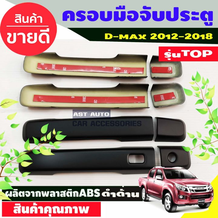 dmax-ครอบมือจับ-ครอบมือเปิดประตู-สีดำด้าน-ดีแม็ค-d-max-ปี-2012-2018-รุ่น4ประตู-ตัวtop