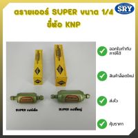 ไดเออร์ตู้เย็น ยี่ห้อ KNP ขนาด 1/4 แฟร์เล็ก แฟร์ใหญ่