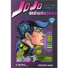 เล่มใหม่ล่าสุด-หนังสือการ์ตูน-jojo-ล่าข้ามศตวรรษ-ภาค-4-เล่ม-1-3-ล่าสุด-แบบแยกเล่ม